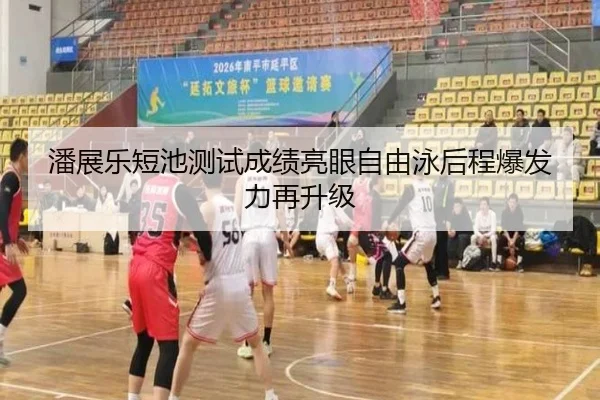 潘展乐短池测试成绩亮眼自由泳后程爆发力再升级（c7entertainment）